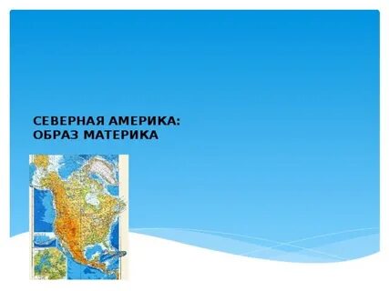 Презентация европа путешествие 1 полярная звезда