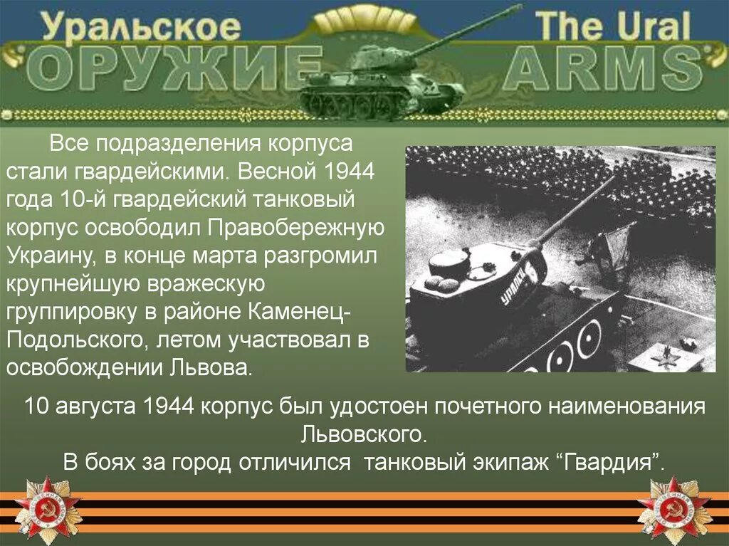 Добровольческий танковый корпус. Уральский танковый корпус. Уральский добровольный танковый корпус. Уральский добровольческий танковый корпус (УДТК).