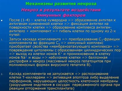 Этиологические виды некроза
