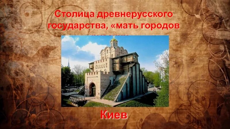 Почему киев мать. Киев столица древнерусского государства. Киев мать городов русских. Столица древнерусского государства – город Киев.. Древний Киев мать городов русских.