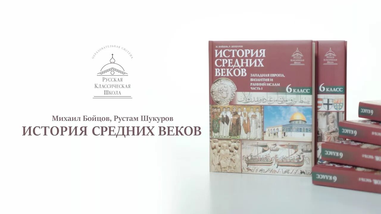 Бойцов м.а., Шукуров р.м. Всеобщая история. История средних веков. Бойцова м.а. Всеобщая история.история средние века.. Всеобщая история м а бойцов м Шукуров. М.А.бойцов, р.м.Шукуров, "история средних веков", м., "русское слово", 2015.. Учебник истории средних веков читать