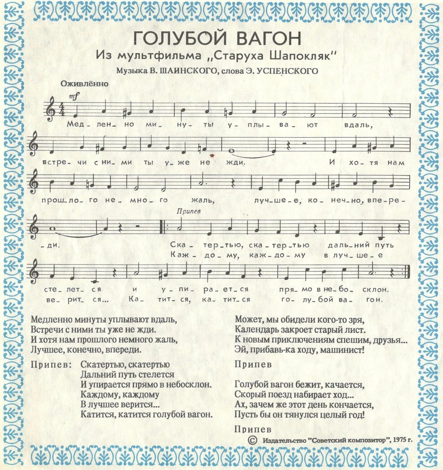 Песня чебурашки ноты. Голубой вагон Ноты для синтезатора. Голубой вагон Ноты для фортепиано. Голубой вагон Шаинский Ноты. Голубой вагон Ноты для баяна.