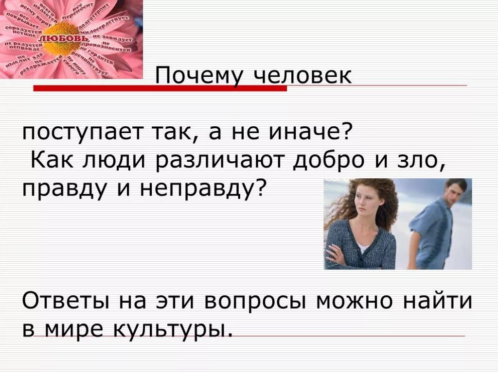 Почему люди так поступают. Человек поступает. Почему человек поступает так а не иначе. Поступайте с людьми по доброму