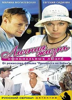 Жизнь официальных людей