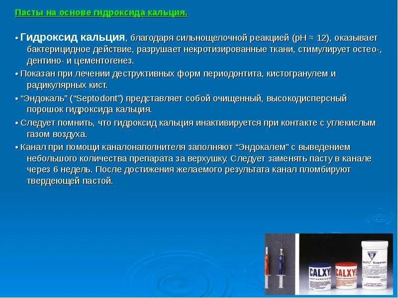 Паста гидроксида кальция. Пасты на основе гидроксида кальция. Механизм действия гидроксида кальция. Паста на основе гидроокиси кальция. Пасты на основе гидроокиси кальция свойства.