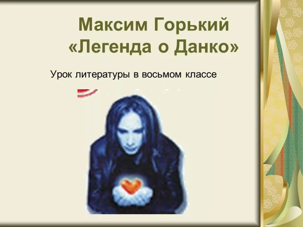 Данко урок литературы 7. Легенда о Данко иллюстрации. Данко рассказ Горького.