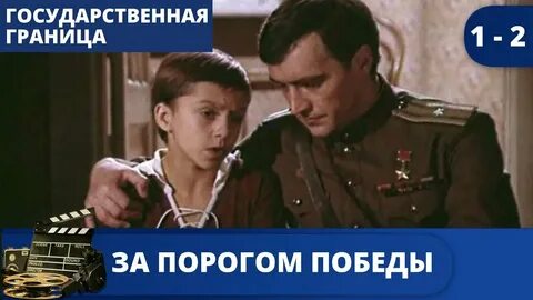 За порогом 1