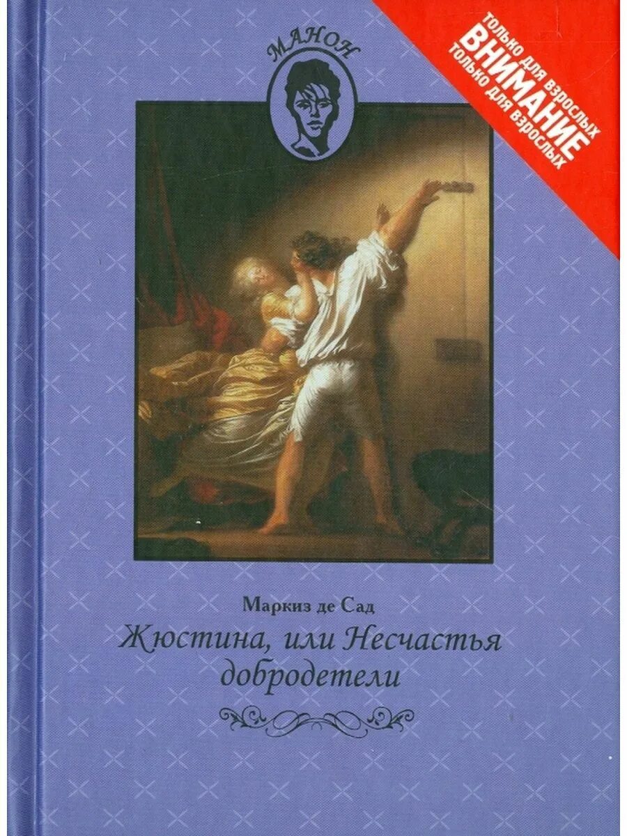 Маркиз де сад лучшие. Маркиз де сад Жюстина или несчастья добродетели. Жюстина Маркиз де сад книга. Жюстина или несчастья добродетели 1969. Маркиз де сад книга Жюстина, или несчастья добродетели картинки.