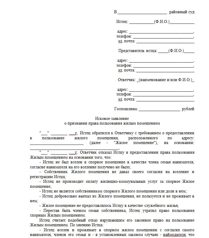 Исковое заявление о признании право пользования жилым помещением. Исковое заявление о утрате право пользования жильем.