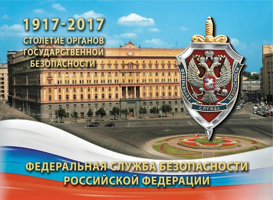 День органов безопасности. Открытка с днем сотрудника органов государственной безопасности. 20 Декабря праздник. 20 декабря в рф