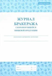 Журнал бракеража поступившего сырья