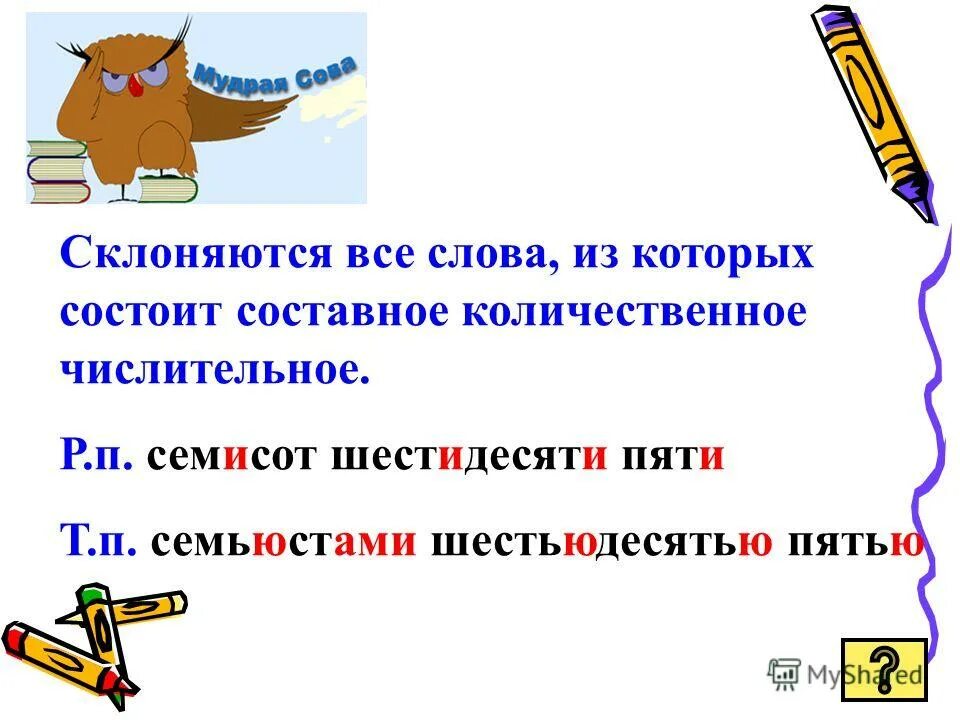 В каком предложении есть количественное составное числительное. Шестьдесят пять это числительное?. слово которое состоит только из составных.