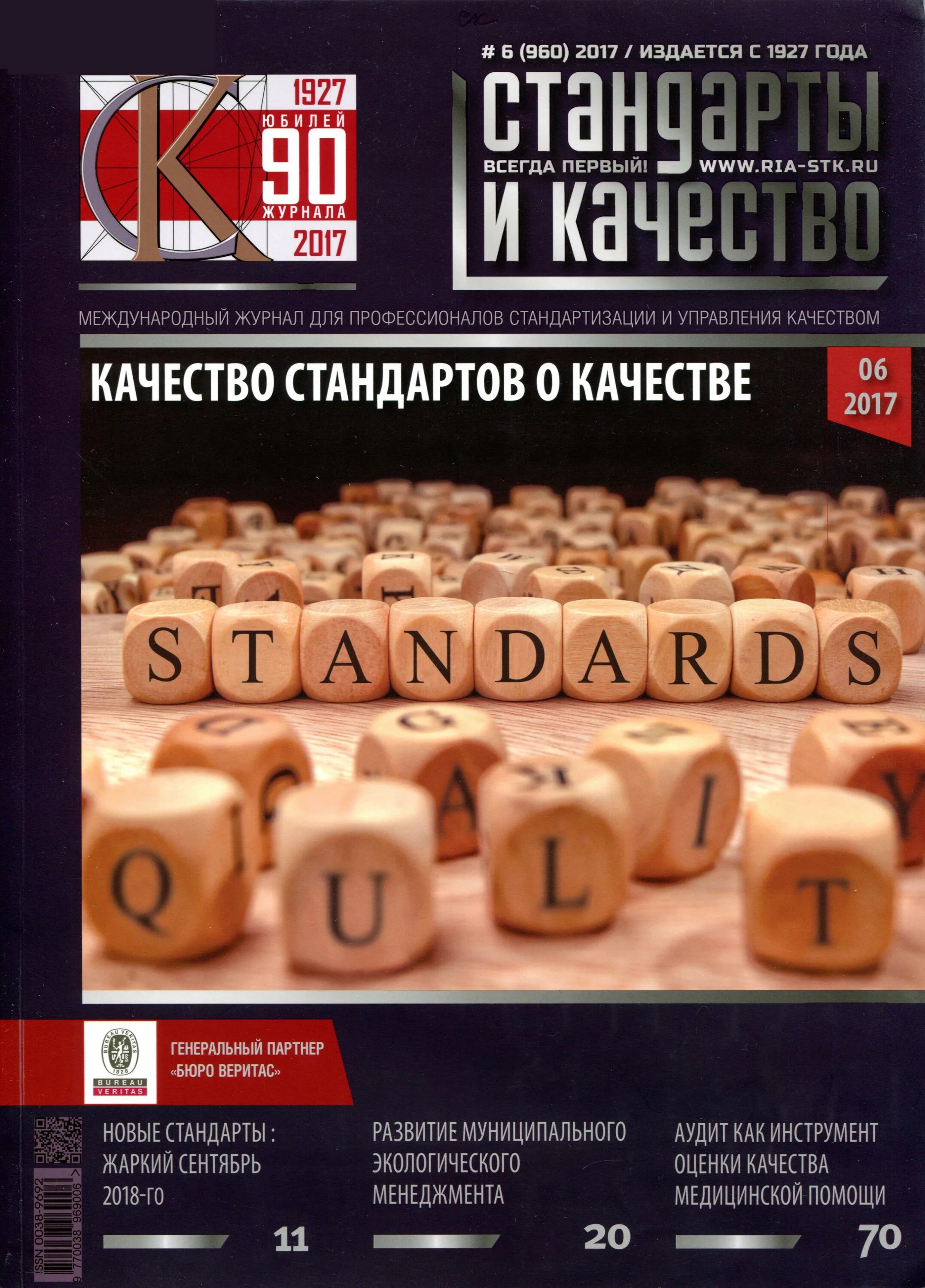 качество банковской деятельности. стандарты и качество. журнал стандарты и качество #12(1026). стандарты и качество издательство. книга стандартов.