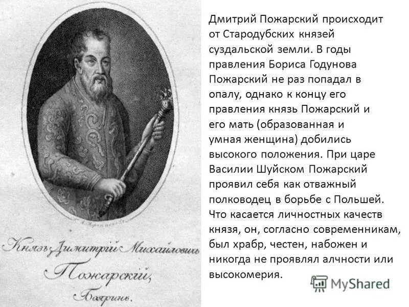 Пожарский в каком году. Дмитрий Пожарский годы правления. Дмитрий Пожарский был князем. Василий Шуйский и Дмитрий Пожарский. Дмитрий Пожарский персоналия.