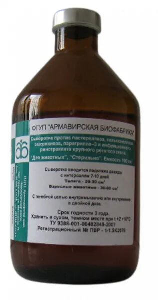 Сыворотка против пастереллеза сальмонеллеза крс. Сыворотка 8 валентная для крс. Сыворотка против пастереллеза сальмонеллеза крс. Поливалентная гипериммунная сыворотка. Сыворотка для телят от сальмонеллеза пастереллеза.