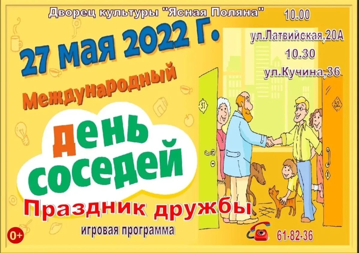 День соседей в 2024 году в россии. День соседей. Всемирный день соседей. День соседей 2022. 27 Мая день соседей.