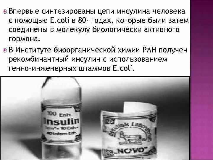 Получение рекомбинантного инсулина. Рекомбинантный инсулин человека. Ренкомбинантный инсклин. Производство рекомбинантного инсулина человека.
