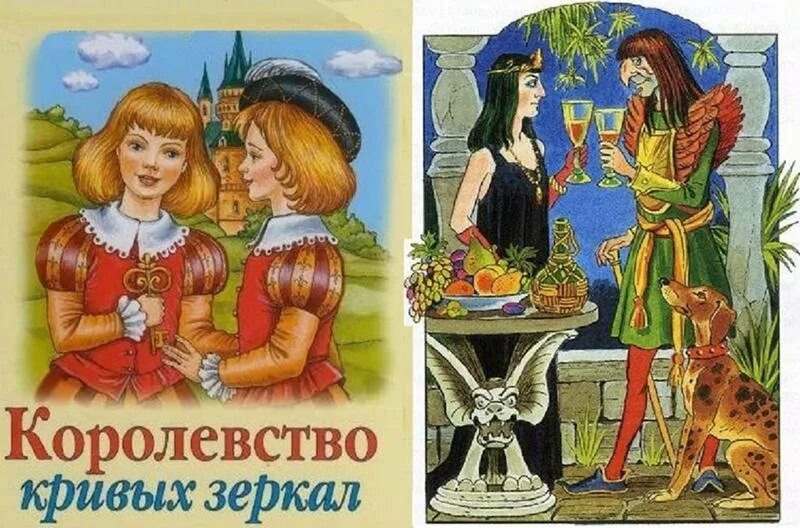 Калаушин королевство кривых зеркал. Сказка королевство кривых зеркал гурд. "королевство кривых зеркал". Яло сказка королевство кривых зеркал. Группа пикник королевство кривых.