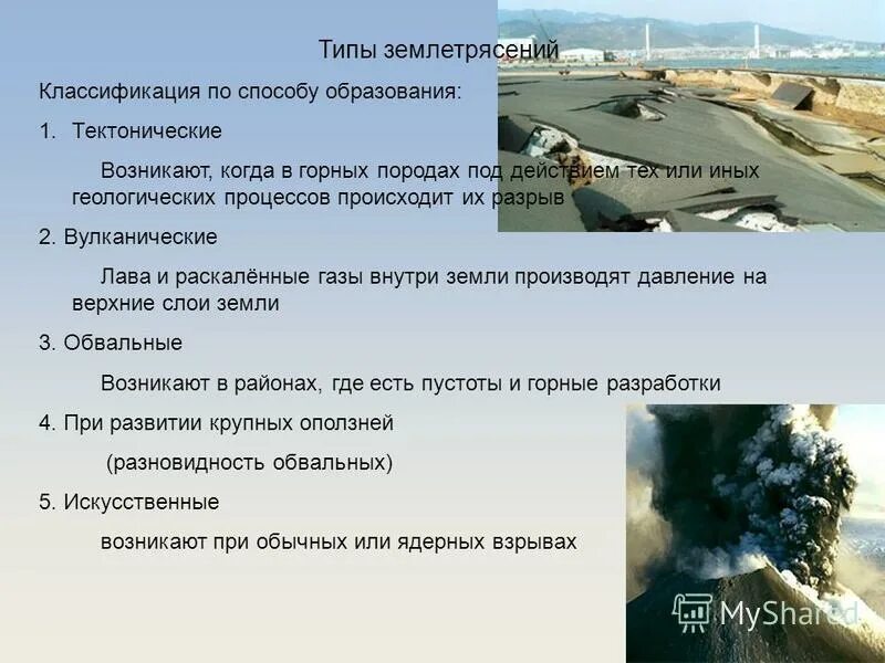 Установить соответствие землетрясение. Классификация землетрясений. землетрясение причины возникновения и классификация. классификация землетрясений по происхождению. землетрясение классификация землетрясения.
