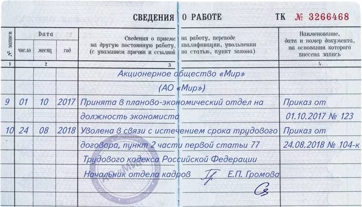 Увольнение окончание срока трудового договора запись в трудовой. Уволена по истечению срока трудового договора запись в трудовой. Запись в ТК В связи с истечением срока трудового договора. Запись в трудовой книжке об окончании срока трудового договора.