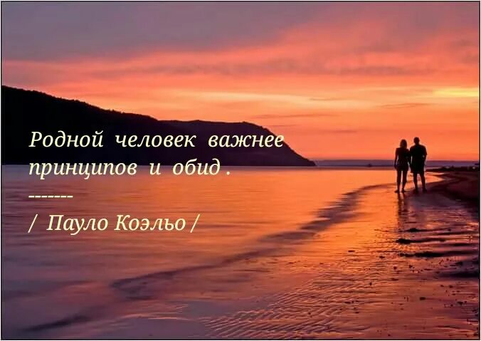 Родной человек. Родной человек важнее принципов и обид. Важнее принципов и обид. Любимый человек важнее принципов.