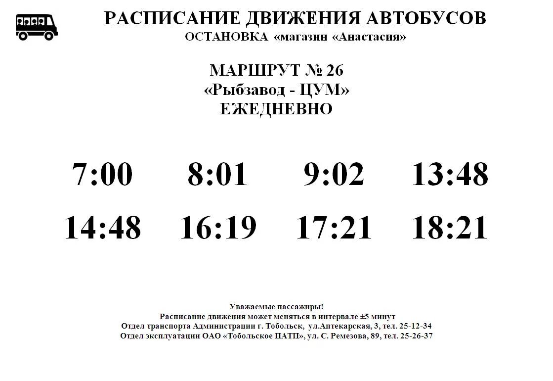 Расписание автобусов Тобольск. ПАТП Тобольск расписание городских автобусов Тобольск. Расписание 17 автобуса. Расписание автобусов Тобольск 8к. Новое расписание 17 автобуса