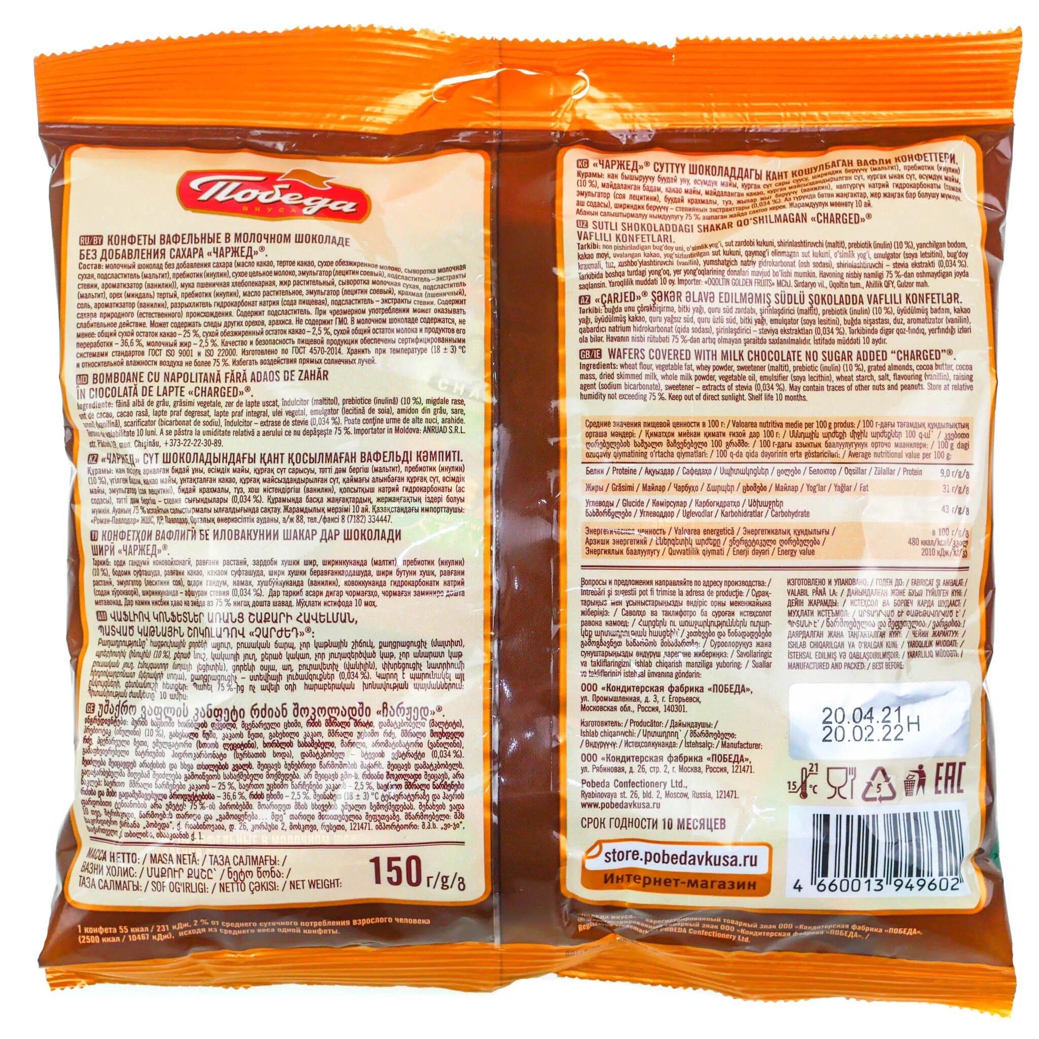 Конфеты победа. Шоколад победа 100г. Победа чаржед конфеты вафельные. Трюфели шоколадные без добавления сахара. Конфеты победа без сахара вафельные.