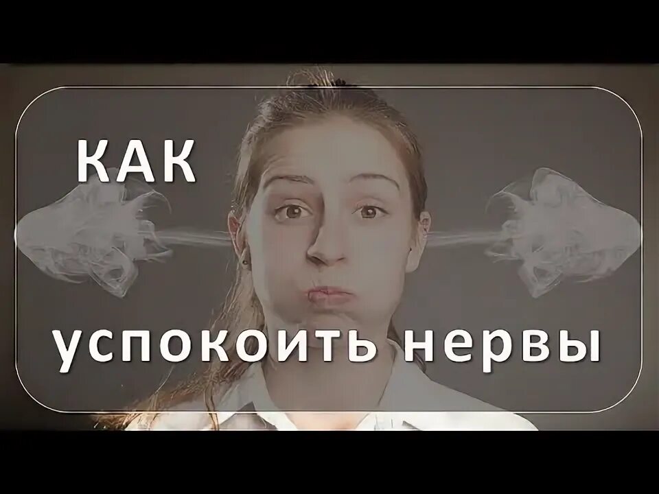 Как можно снять нервы Для психолога