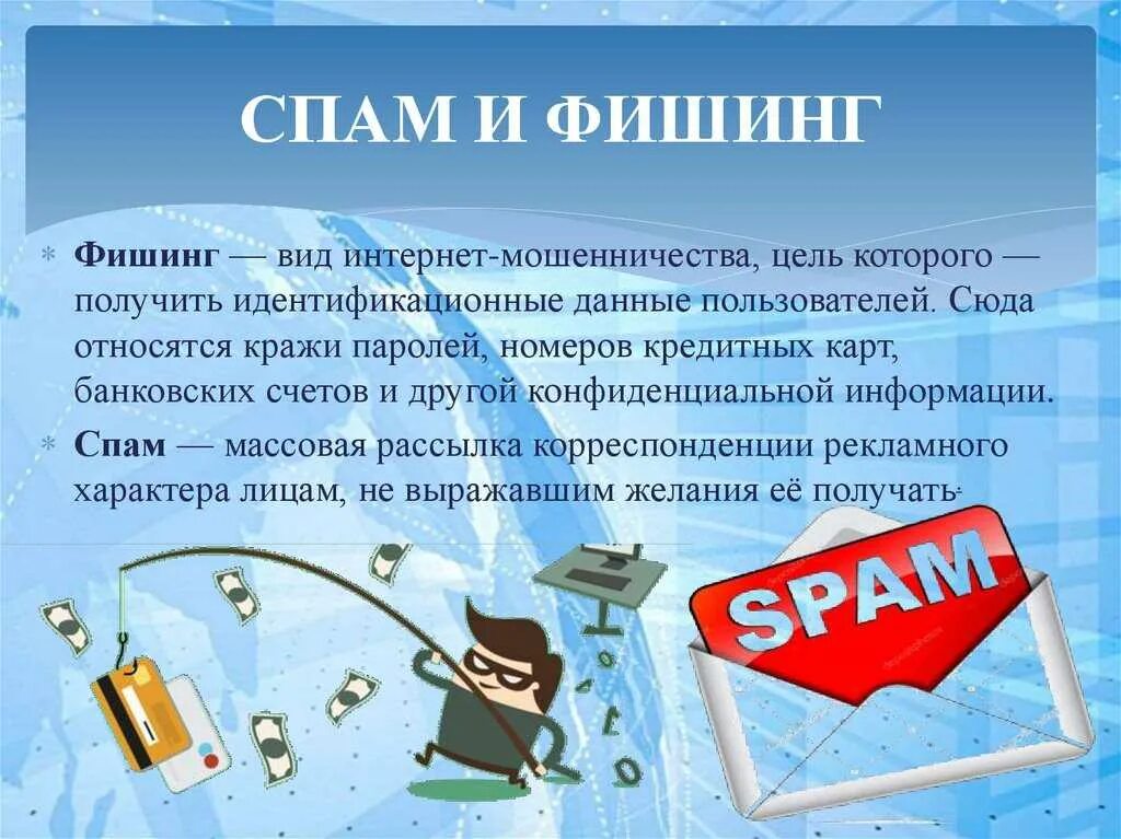 Как работает спам. Спам и фишинг. интернет мошенничество фишинг. фишинговые и мошеннические электронные письма. фишинг это вид мошенничества.