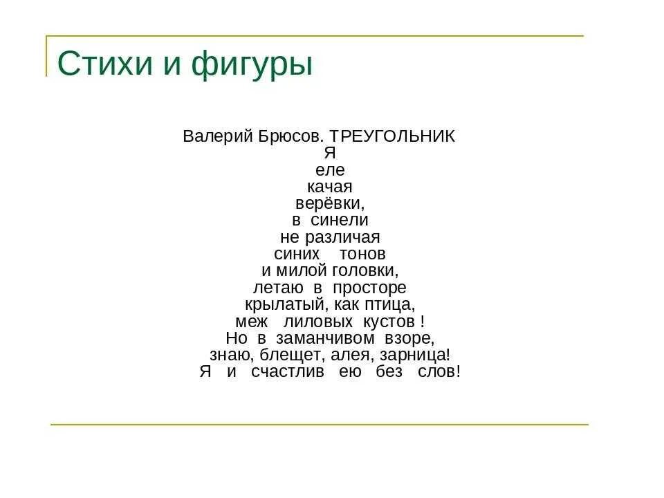 Новые формы стихов. Фигурные стихи. Фигурное стихотворение. Стихи в виде фигур. Графические стихи.