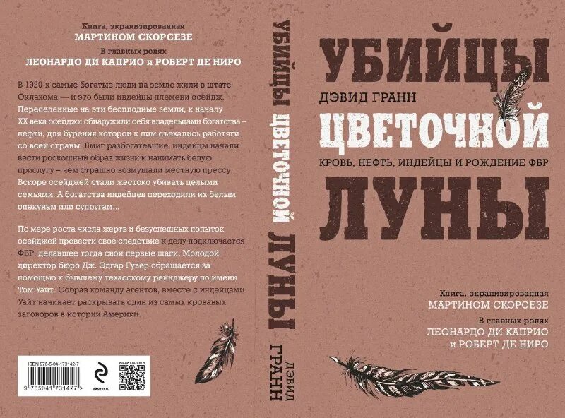 дэвида гранна убийцы цветочной луны