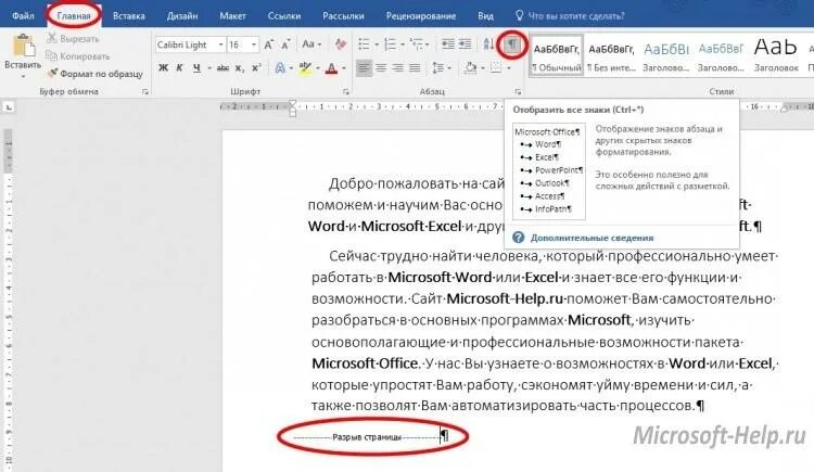 Разрывы в тексте Word. Разрыв абзаца в Ворде. Разрыв строки в Ворде символ. Знак разрыва страницы в Ворде.