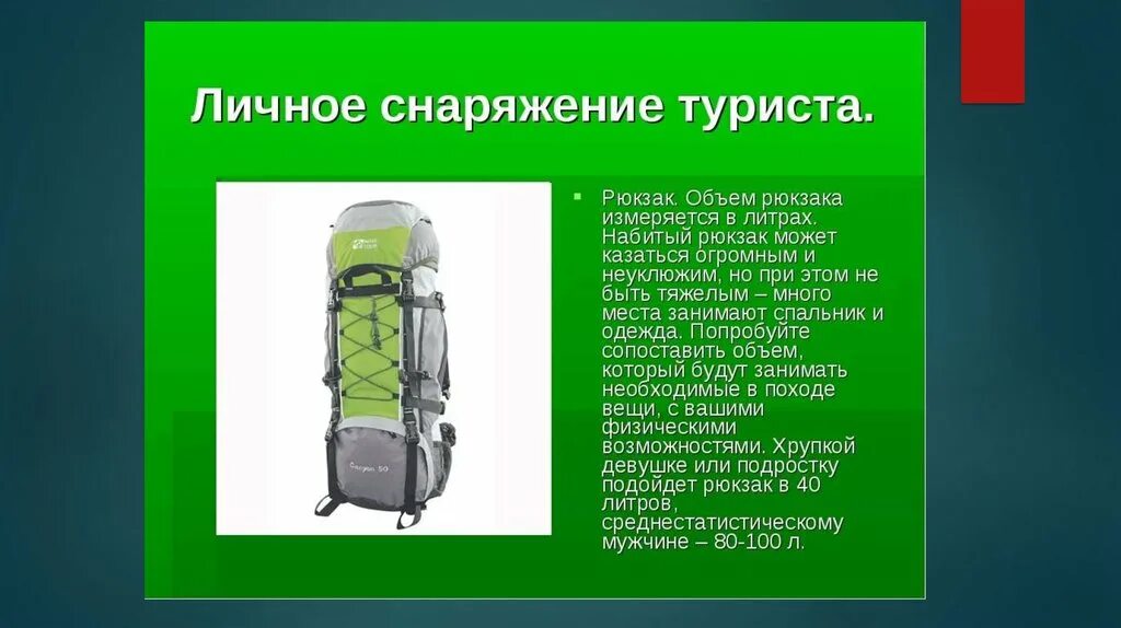 Как правильно собрать рюкзак в поход. Туристический рюкзак в поход. личное снаряжение для похода. личное снаряжение туриста. снаряжение рюкзака для похода.