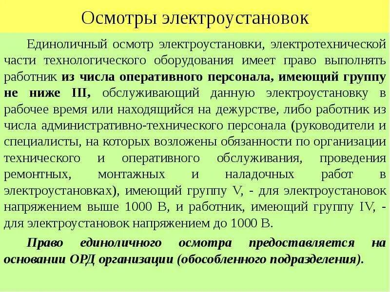 Кто должен организовывать техническое освидетельствование электрооборудования. Единоличный осмотр электроустановок. Порядок осмотра электроустановок. Единоличный осмотр электроустановок до и выше 1000в. Порядок единоличного осмотра электроустановок.