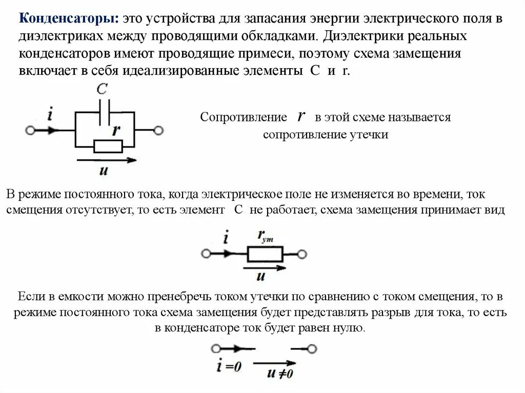 Схема замещения пленочного конденсатора. Эквивалентная схема замещения конденсатора. Эквивалентная схема замещения емкости. Эквивалентная схема катушки индуктивности.