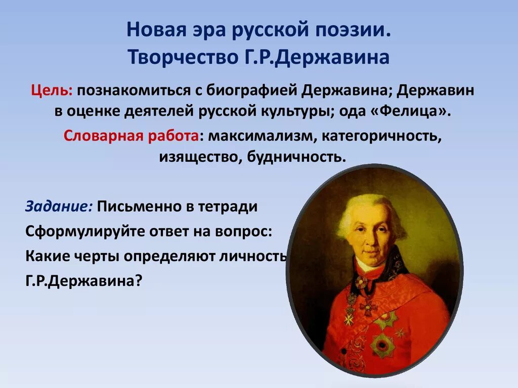 Как вы представляете личность державина. Заслуги державина. Творчество г р державина. Чем заинтересовала вас личность державина 9 класс. Чем заинтересовала вас личность державина 9 класс.