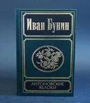 Бунин и. Бунин и. "антоновские яблоки". Рассказ антоновские яблоки кратко. Анализ рассказа антоновские яблоки бунина.