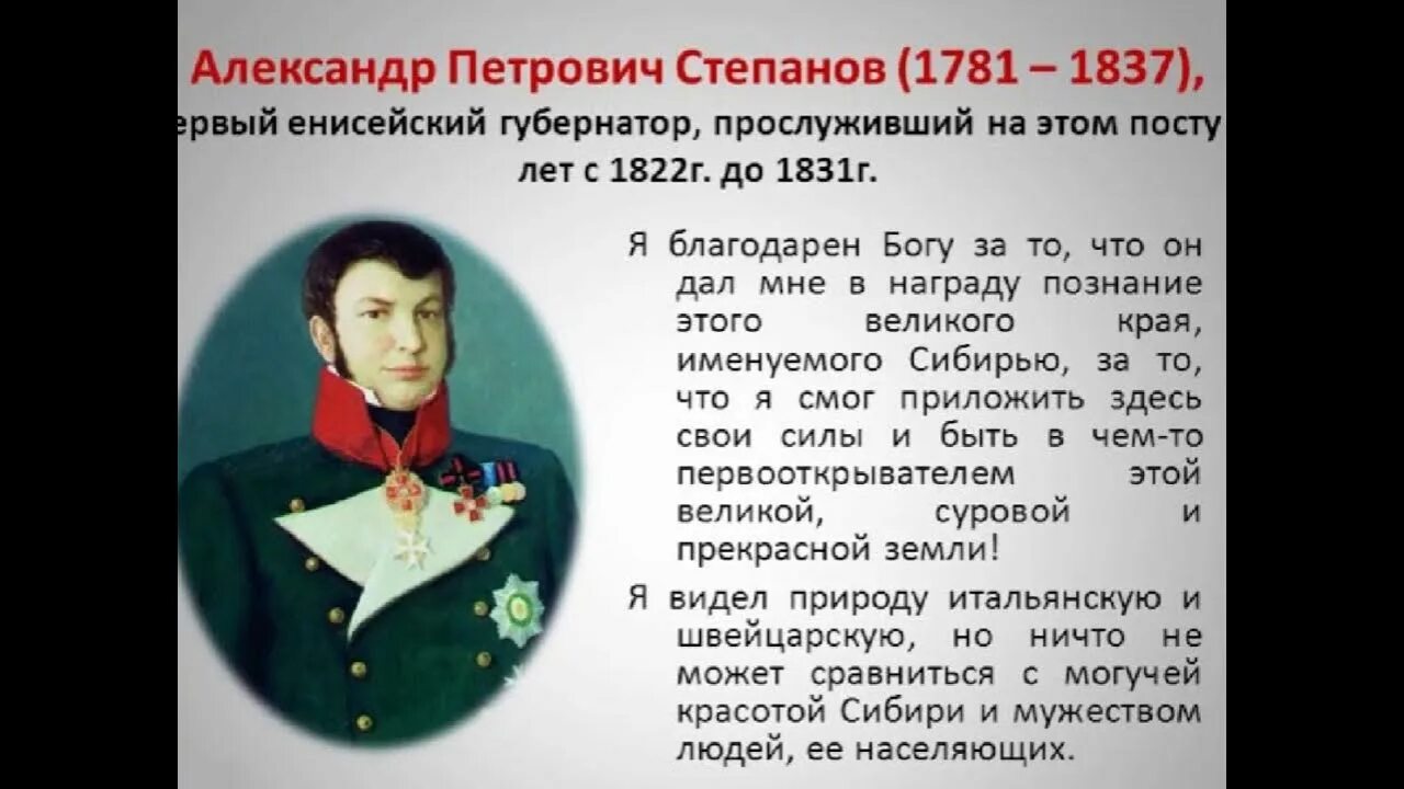 Первая в роду последняя глава. Первый губернатор Енисейской губернии а.п Степанов. Образование Енисейской губернии 1822. 200 Лет Енисейской губернии.