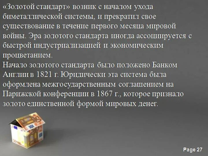 Что такое золотой стандарт. Система золотого стандарта. Золотой стандарт денежная система. Золотой стандарт экономика. Развитие форм золотого стандарта.