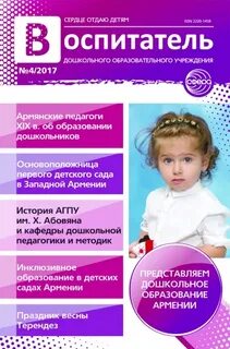 Журналы для воспитателей детских