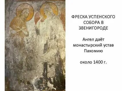 Звенигород фрески