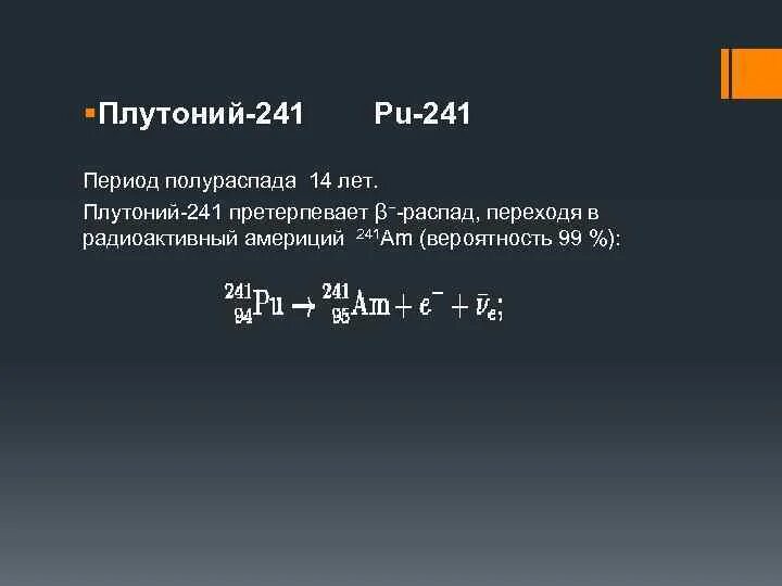 Реакция распада плутония. Альфа распад америция. Период полураспада плутония 238. Плутоний 241 распад. Америций 241 период полураспада.