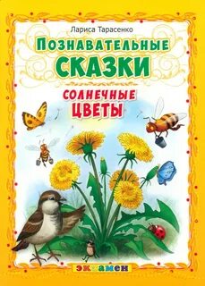 Познавательные сказки