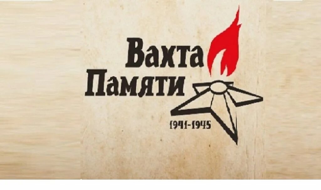 Вахта памяти. Вахта памяти эмблема. Акция вахта памяти. Всероссийская акция вахта памяти.