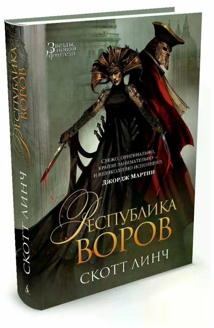 Скотт линч книги. Республика воров книга. Скотт Линч Республика воров. Линч фэнтези. Издательство Азбука фэнтези.