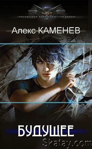 Будущее Автор: Алекс Каменев. Воин вечного льда Алекс Каменев. Будущее 2 Алекс Каменев. Картинки обложки книг Алекс Каменев - будущее.