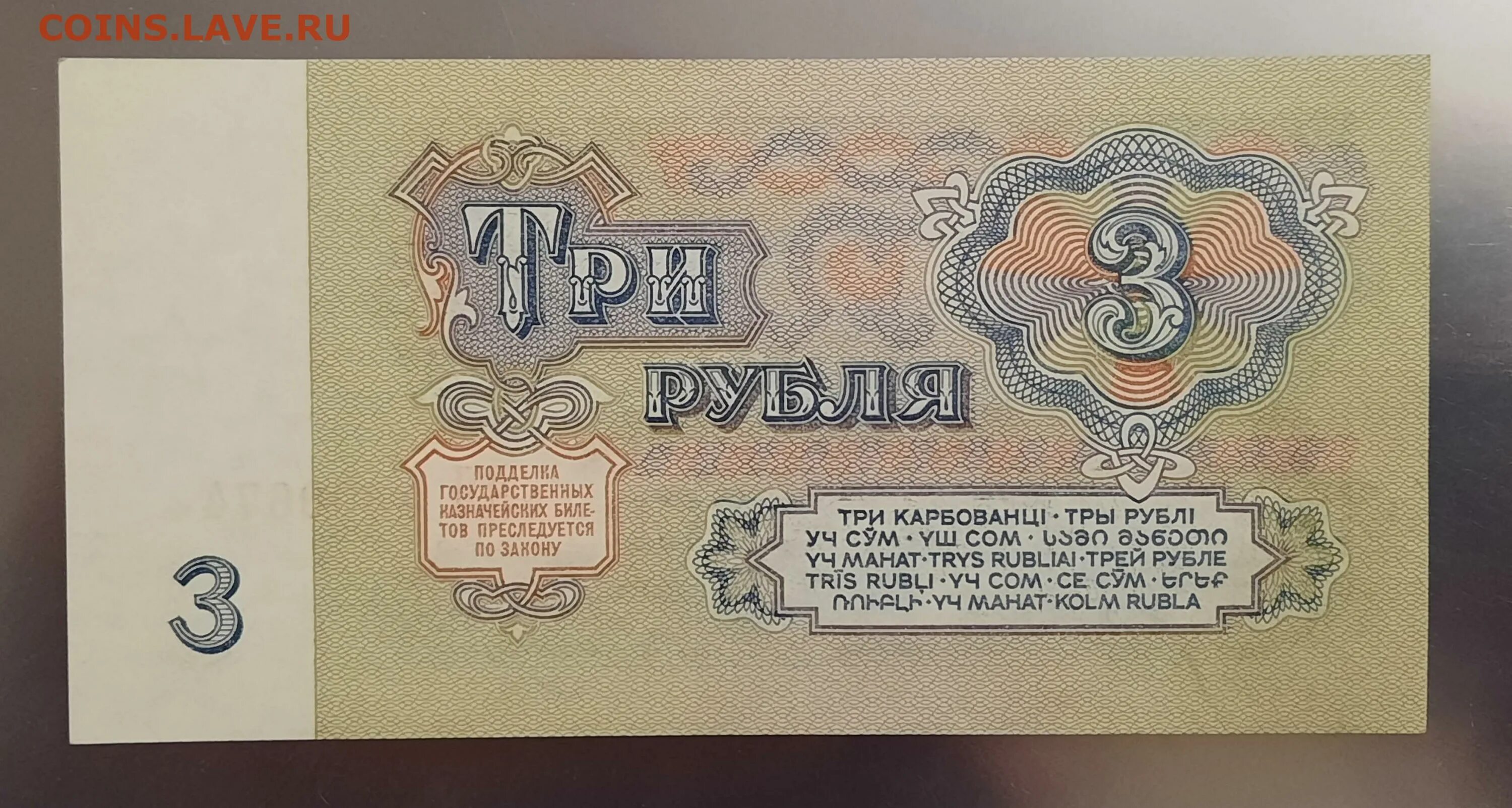 3 Рубля СССР. 3 Рубля 1991 банкнота. 3 Рубля 1961. Купюра 3 рубля 1991 года.