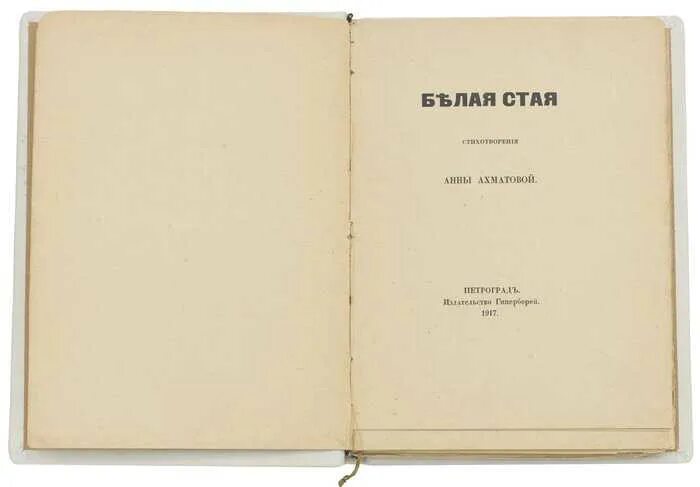 Как называется два первых поэтических сборника ахматовой. Книга белая стая ахматова. сборник стихов белая стая ахматова. книга белая стая анны ахматовой.