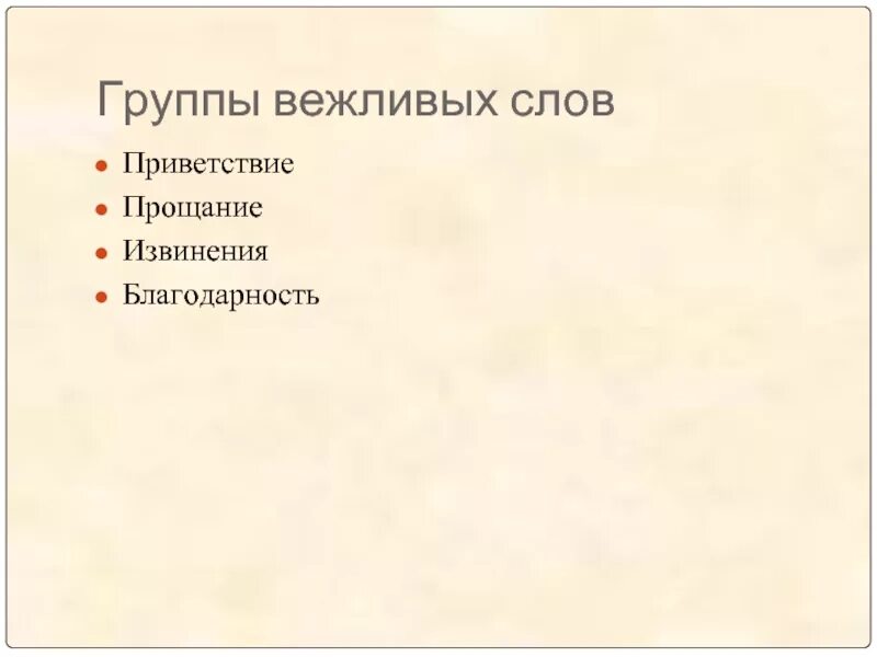 Слова приветствия прощания благодарности извинения. Вежливые слова прощания. Вежливые слова извинения. Слова вежливости прощание.