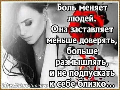 Ты делаешь мне больно. Боль меняет людей она. Боль причиняют самые близкие люди. Всё равно люблю. Человек причиняет боль другому.